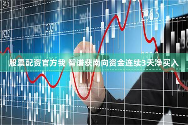 股票配资官方我 智谱获南向资金连续3天净买入